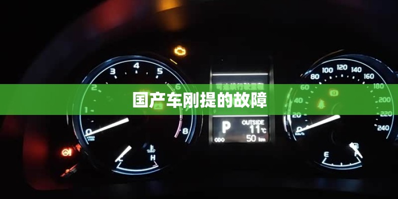 国产车刚提的故障