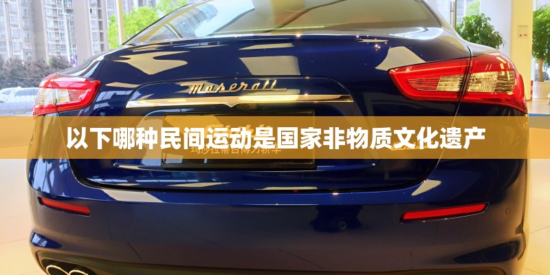 以下哪种民间运动是国家非物质文化遗产