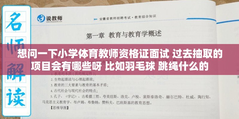 想问一下小学体育教师资格证面试 过去抽取的项目会有哪些呀 比如羽毛球 跳绳什么的