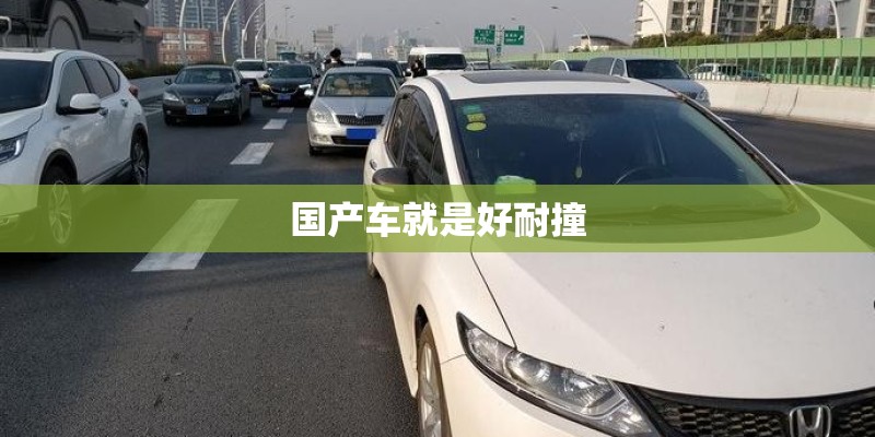 国产车就是好耐撞