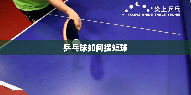 乒乓球如何接短球