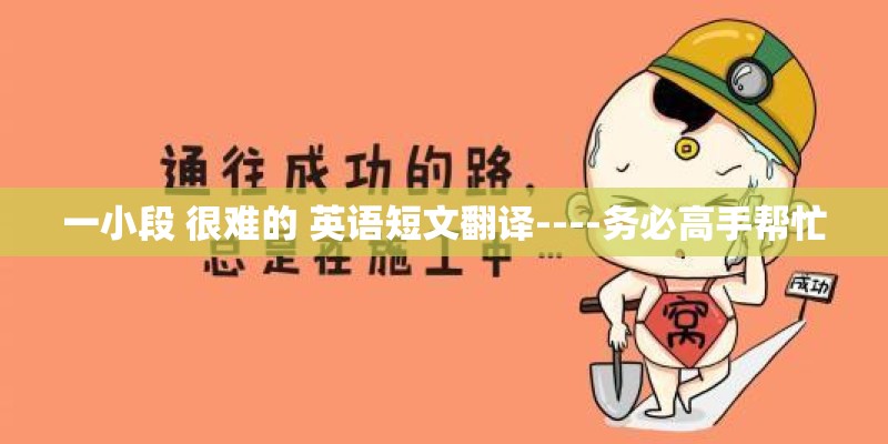 一小段 很难的 英语短文翻译----务必高手帮忙 一小段 很难的 英语短文翻译----务必高手帮忙