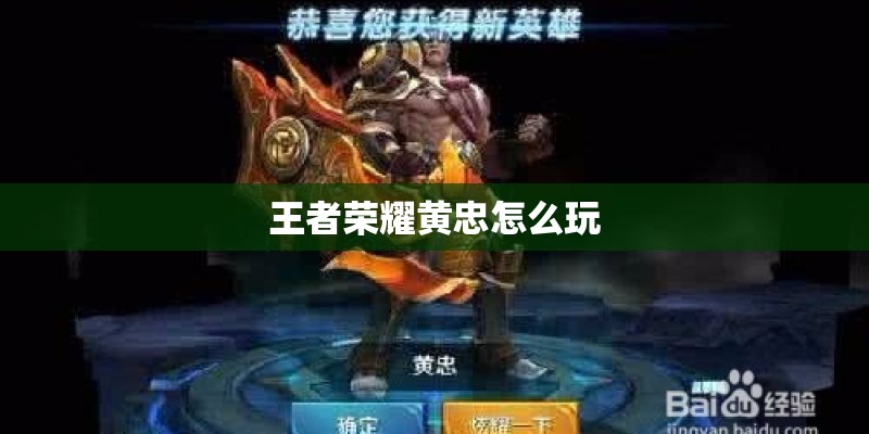 王者荣耀黄忠怎么玩