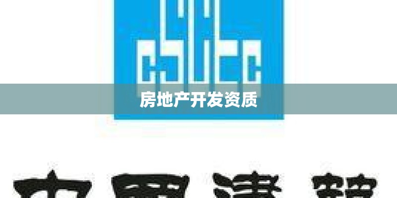 房地产开发资质