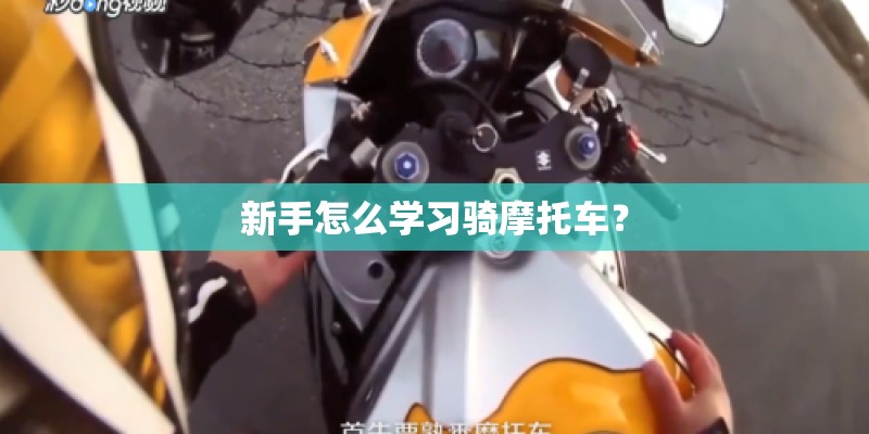 新手怎么学习骑摩托车？