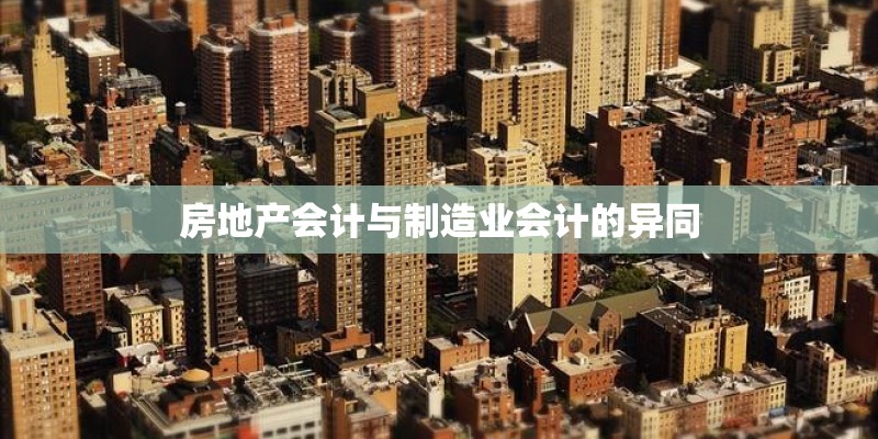 房地产会计与制造业会计的异同