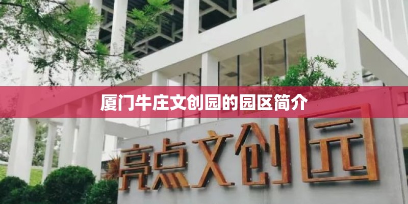厦门牛庄文创园的园区简介
