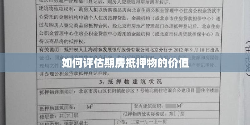 如何评估期房抵押物的价值