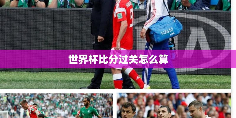 世界杯比分过关怎么算