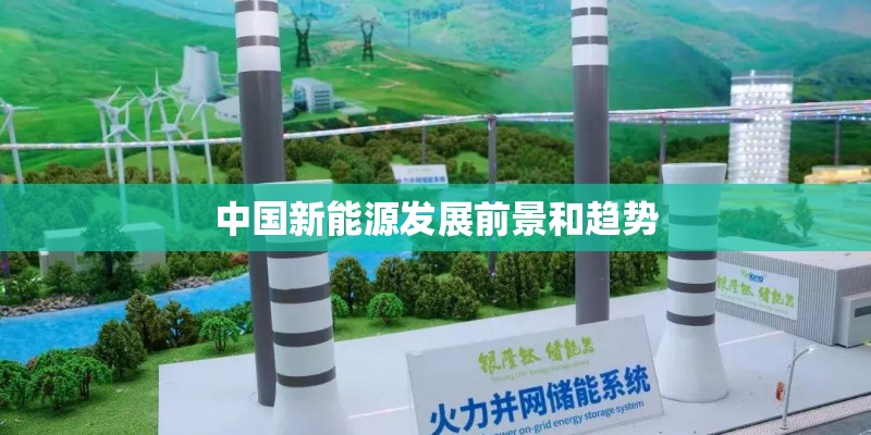 中国新能源发展前景和趋势