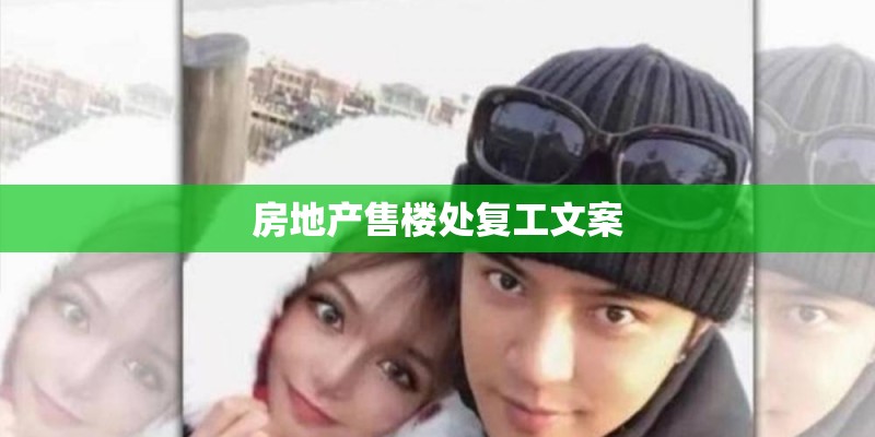 房地产售楼处复工文案