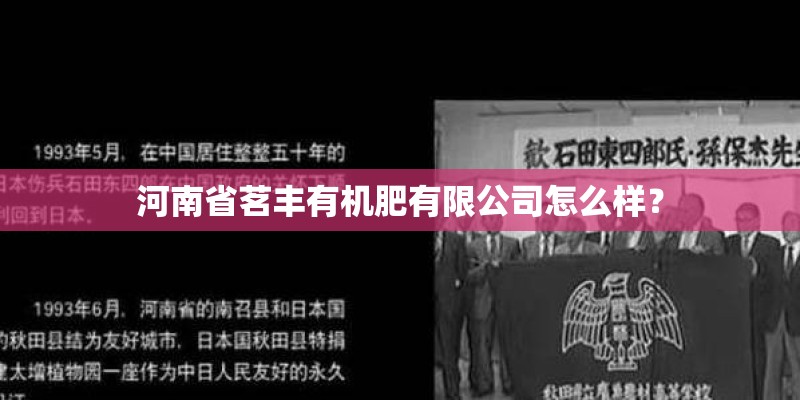 河南省茗丰有机肥有限公司怎么样？