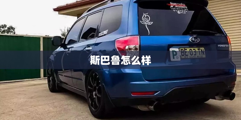斯巴鲁怎么样