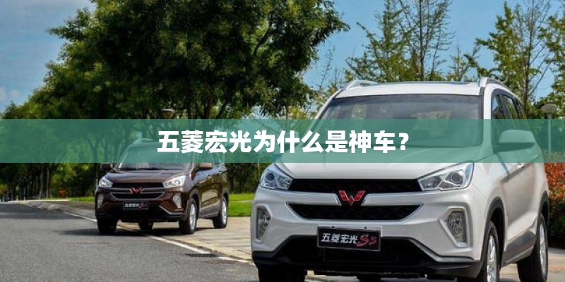 五菱宏光为什么是神车？
