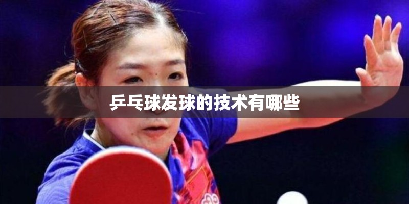 乒乓球发球的技术有哪些