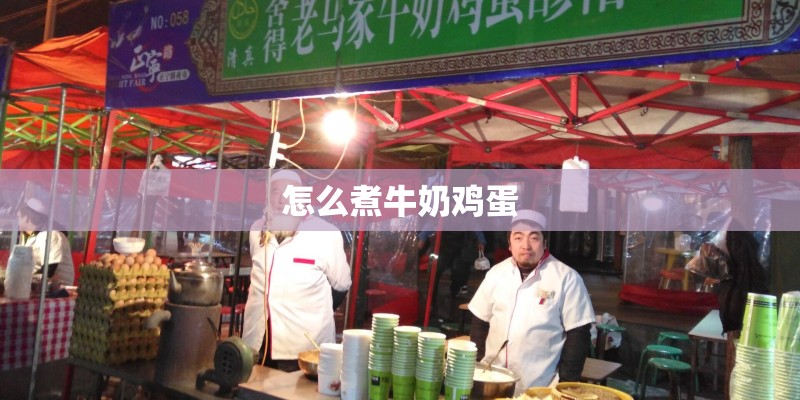 怎么煮牛奶鸡蛋