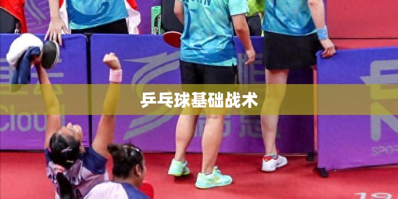 乒乓球基础战术
