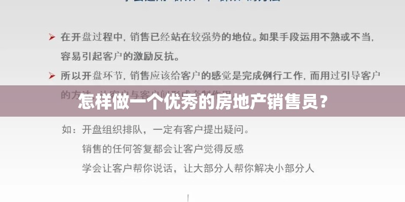 怎样做一个优秀的房地产销售员? 怎样做一个优秀的房地产销售员?