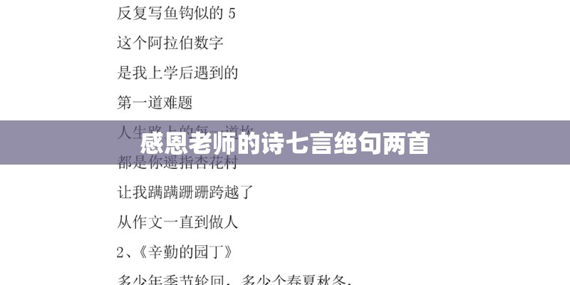 感恩老师的诗七言绝句两首
