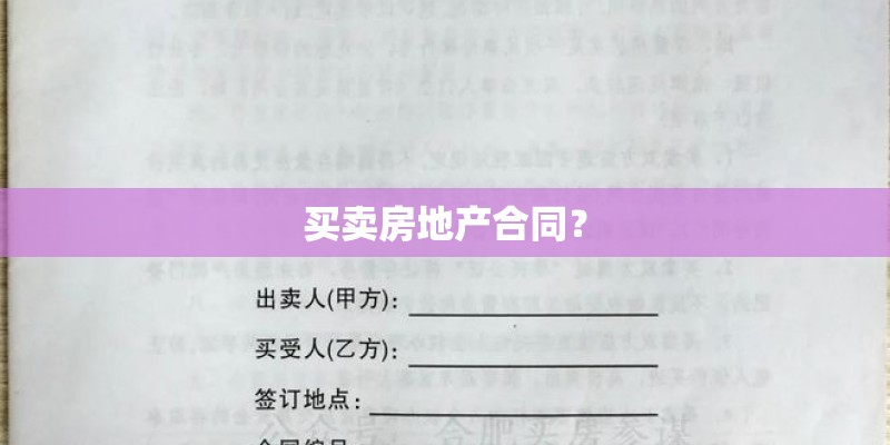 买卖房地产合同? 买卖房地产合同?