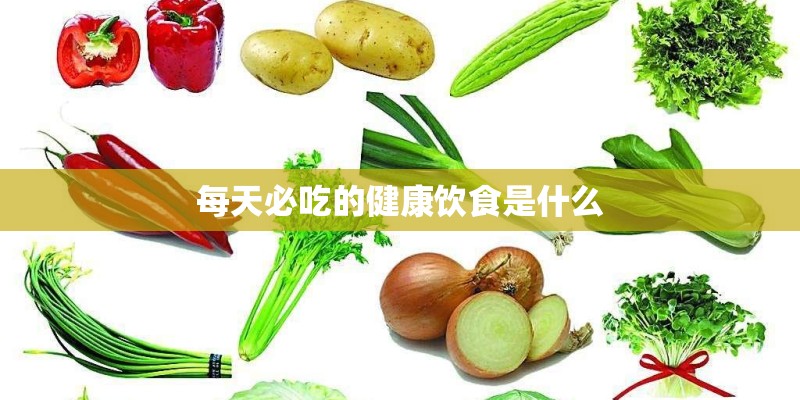 每天必吃的健康饮食是什么