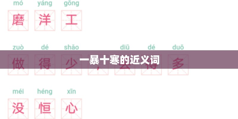 一暴十寒的近义词