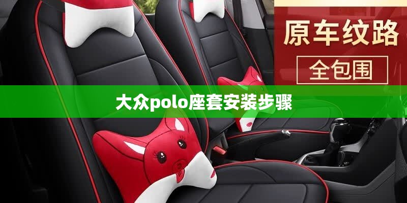 大众polo座套安装步骤
