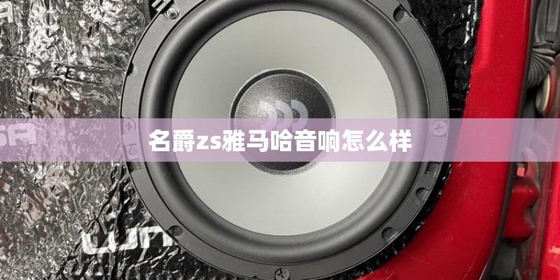 名爵zs雅马哈音响怎么样
