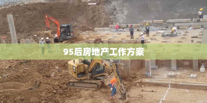95后房地产工作方案