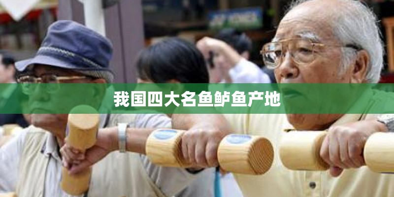 我国四大名鱼鲈鱼产地
