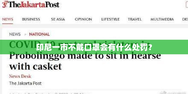 印尼一市不戴口罩会有什么处罚？