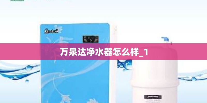 万泉达净水器怎么样_1