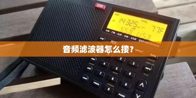 音频滤波器怎么接？