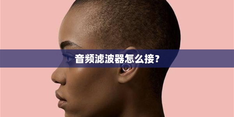 音频滤波器怎么接？