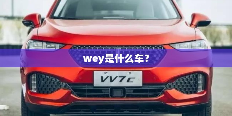 wey是什么车？