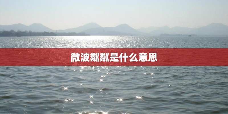 微波粼粼是什么意思