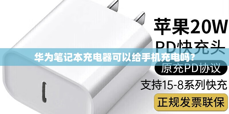 华为笔记本充电器可以给手机充电吗？