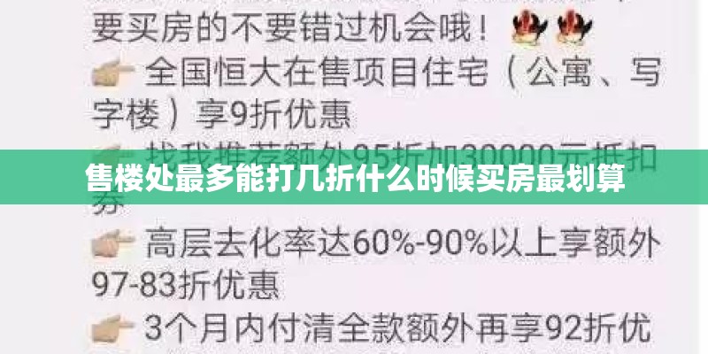 售楼处最多能打几折什么时候买房最划算