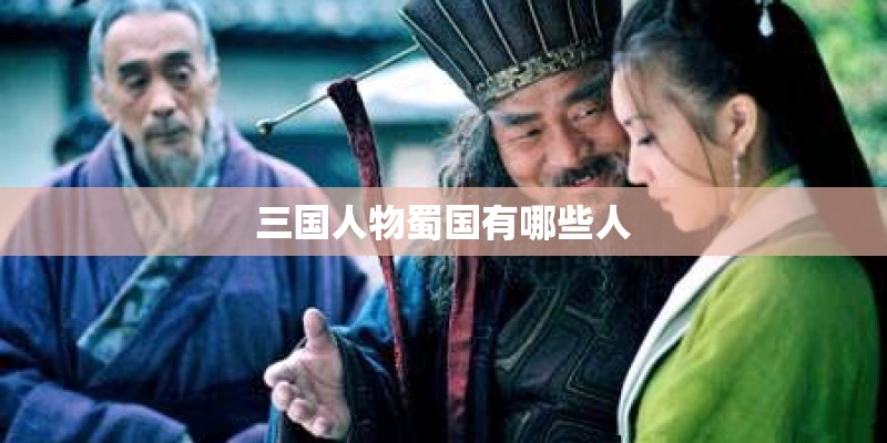 三国人物蜀国有哪些人