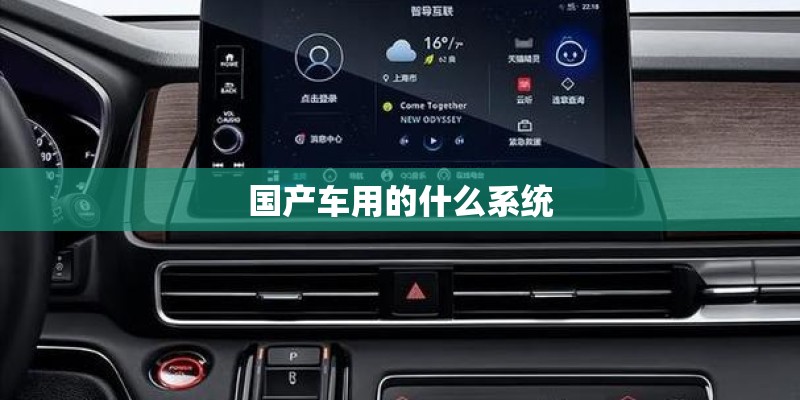 国产车用的什么系统