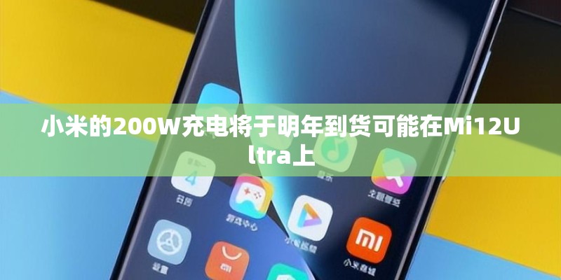 小米的200W充电将于明年到货可能在Mi12Ultra上