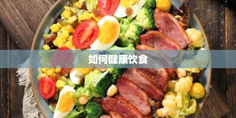 如何健康饮食