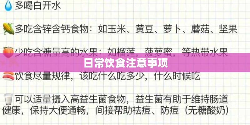 日常饮食注意事项