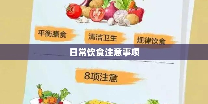日常饮食注意事项