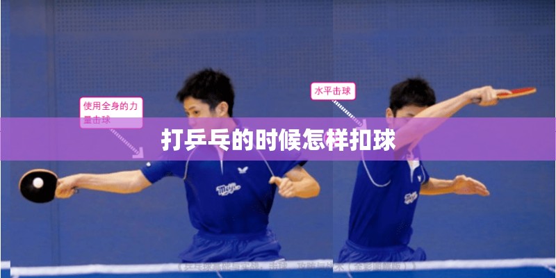 打乒乓的时候怎样扣球