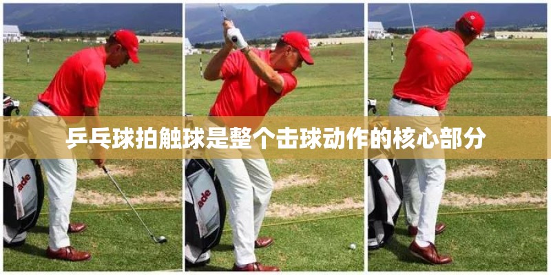 乒乓球拍触球是整个击球动作的核心部分