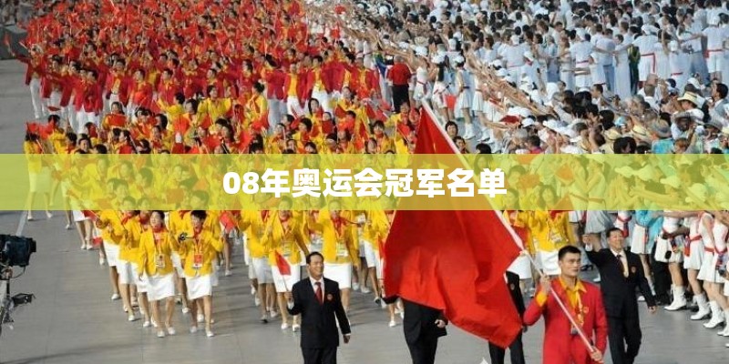08年奥运会冠军名单