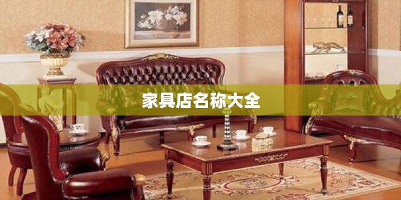 家具店名称大全