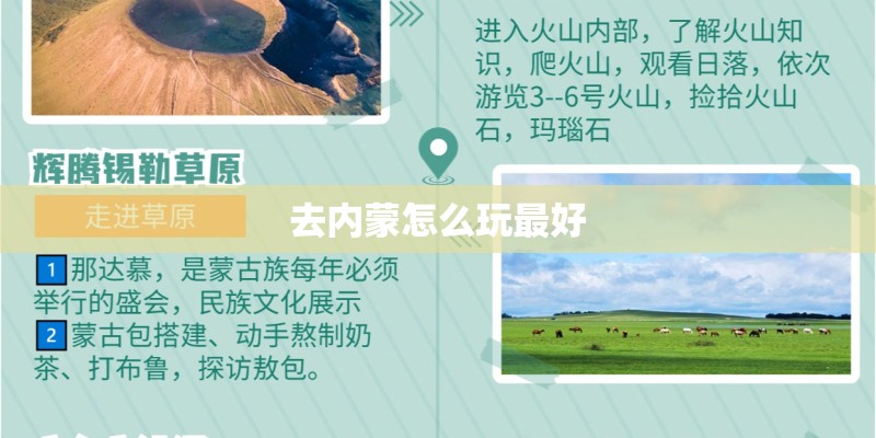 去内蒙怎么玩最好
