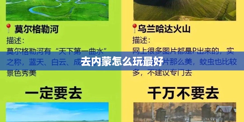 去内蒙怎么玩最好 去内蒙怎么玩最好